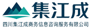集江成商务信息咨询